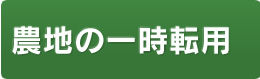 農地の一時転用