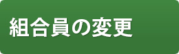 組合員の変更