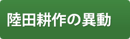 陸田耕作の異動