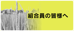 組合員の皆様へ