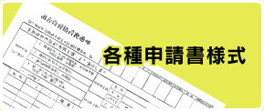 各種申請書様式