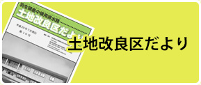 土地改良区だより