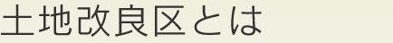 土地改良区とは