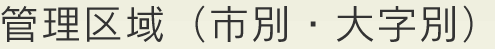 管理区域(市別・大字別)