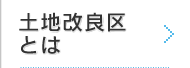 土地改良区とは