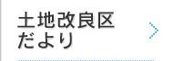 土地改良区だより