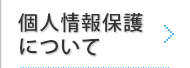 個人情報保護について