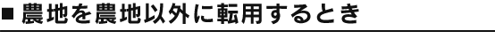 農地を農地以外に転用するとき