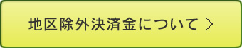 地区除外決済金について＞