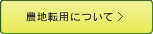 農地転用について>