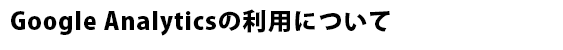 Google Analyticsの利用について