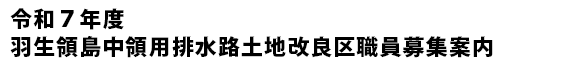 令和7年度 羽生領島中領用排水路土地改良区職員募集案内